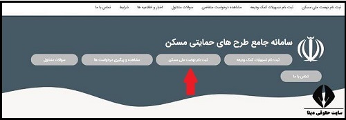 ثبت نام مسکن بهزیستی ۱۴۰۳ 